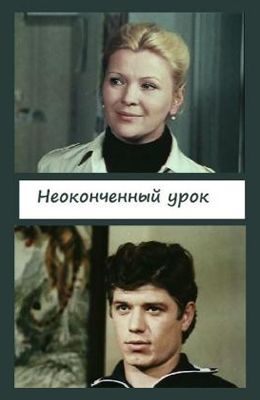 Неоконченный урок (1980) Неоконченный урок (1980)