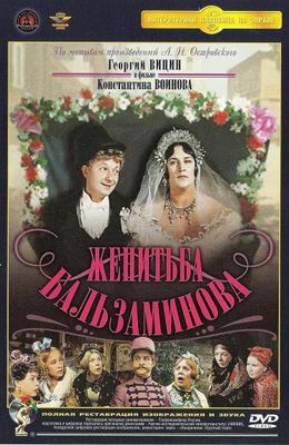 Женитьба Бальзаминова (1964)