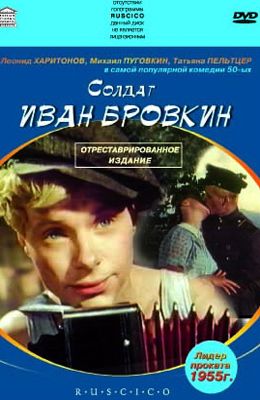 Солдат Иван Бровкин (1955)