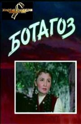 Ботагоз (1957)