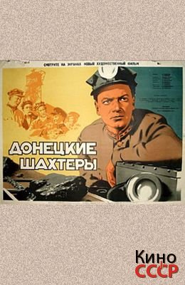 Донецкие шахтеры (1950)