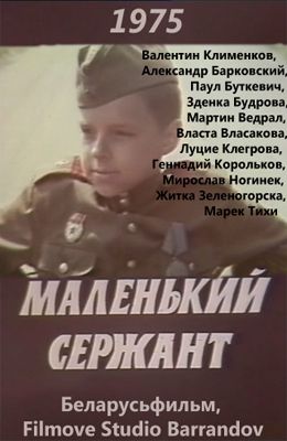 Маленький сержант (1975)