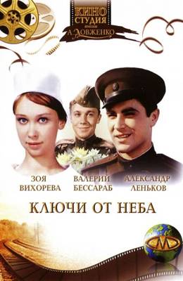 Ключи от неба (1964)