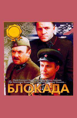 Блокада (1977)