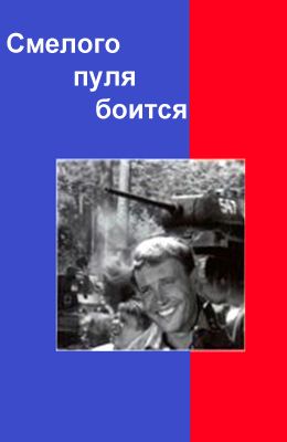 Смелого пуля боится (1971)