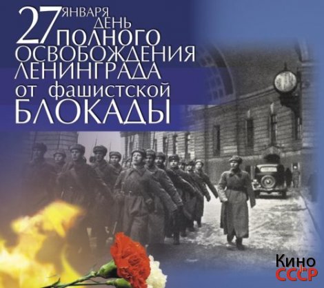 День снятия блокады Ленинграда !