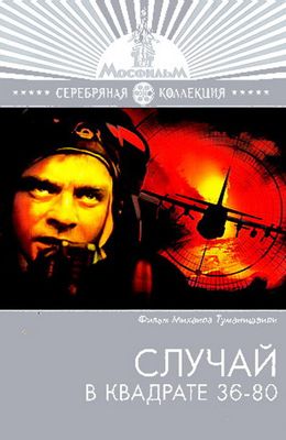 Случай в квадрате 36-80 (1982)
