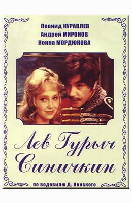 Лев Гурыч Синичкин (1974)
