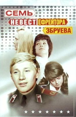 Семь невест ефрейтора Збруева (1970)