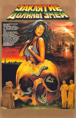 Заклятие Долины Змей (1987)