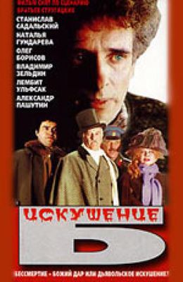 Искушение Б (1990)