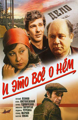 И это все о нем (1977)