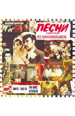 Советские песни (1 часть)
