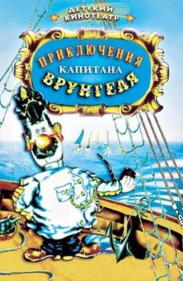 Приключения капитана Врунгеля (1976)