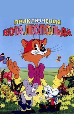 Приключения кота Леопольда (1975)