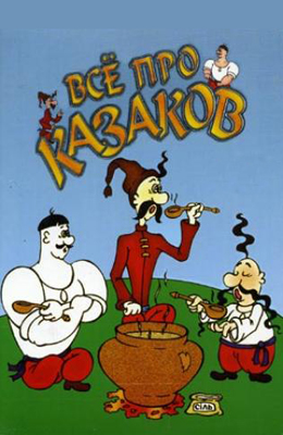 Казаки (1967)