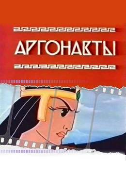 Аргонавты (1971)