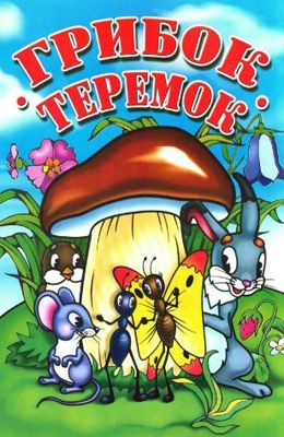 Грибок-теремок (1958)