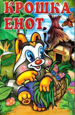 Крошка Енот (1974)