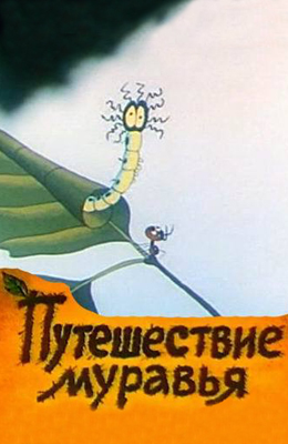 Путешествие муравья (1983)