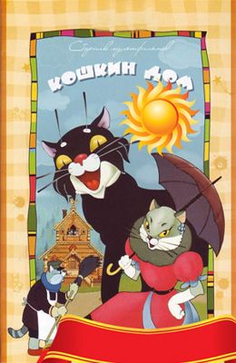 Кошкин дом (1958)
