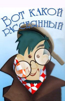 Вот какой рассеянный (1975)