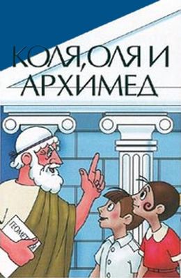 Коля Оля и Архимед (1972)