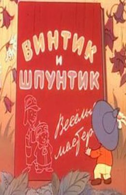 Винтик и Шпунтик - весёлые мастера (1961)