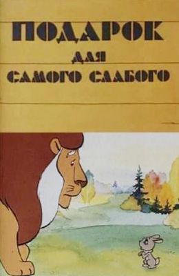 подарок для самого слабого мультфильм СССР
