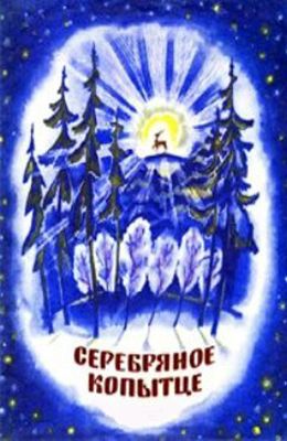 Серебряное копытце (1977)