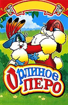 Орлиное перо (1946)