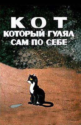 Кот который гулял сам по себе (1968)