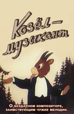 Козел-музыкант (1954)