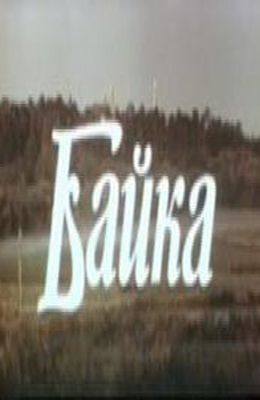 Байка (1987)