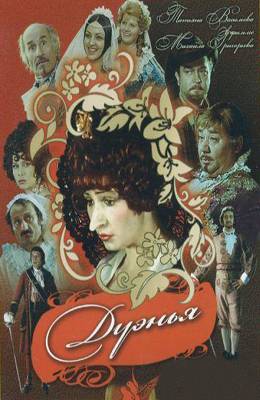 Дуэнья (1978)
