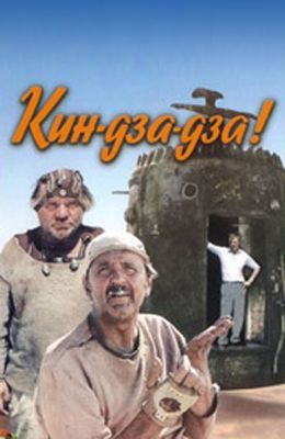 Кин-дза-дза (1986)