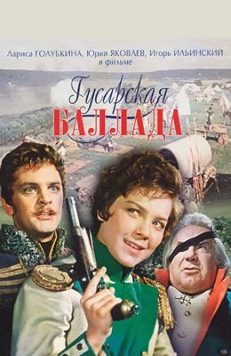 Гусарская баллада (1963)
