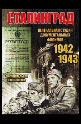 Сталинград (1942-1943)
