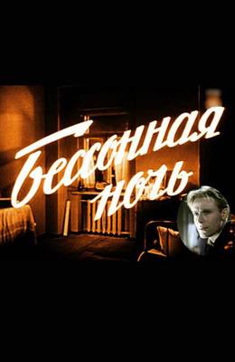 Бессонная ночь (1960)