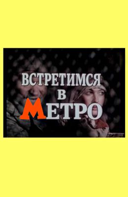 Встретимся в метро (1985)