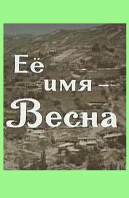 Её имя - Весна (1969)