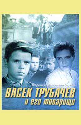 Васёк Трубачев и его товарищи (1955)