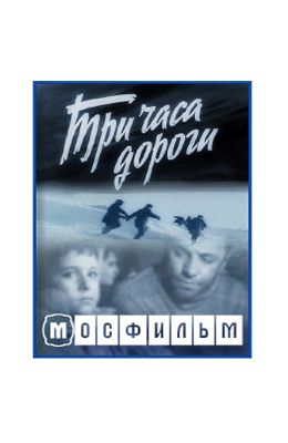 Три часа дороги (1963)