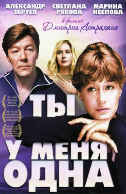 Ты у меня одна (1993)