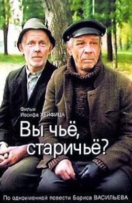 Вы чьё, старичьё? (1988)