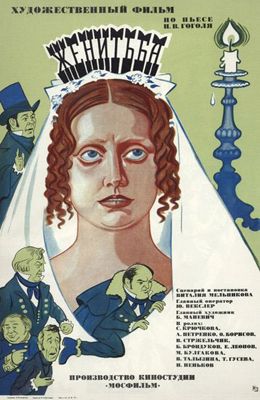 Женитьба (1977)
