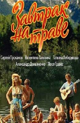 Завтрак на траве (1979)
