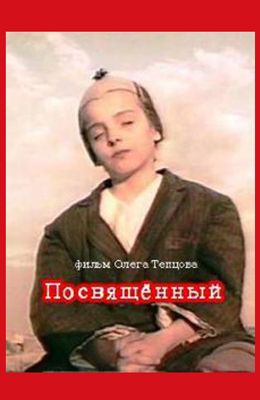 Посвящённый (1989)