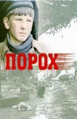 Порох (1985)