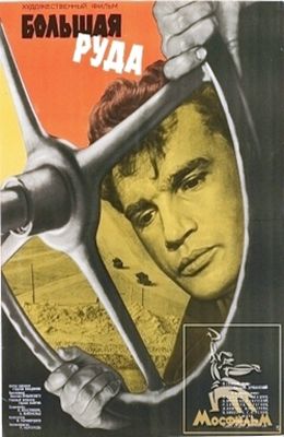 Большая руда (1964)